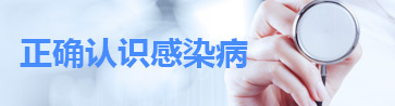 正確認(rèn)識(shí)感染病